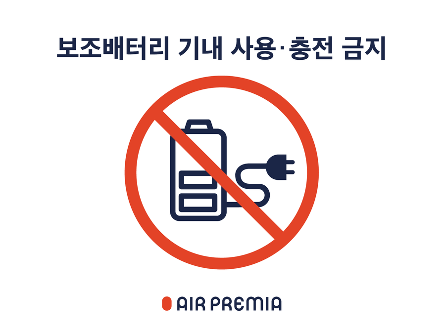 ▲ 에어프레미아가 기내 안전 강화를 위해 보조배터리 사용을 전면 금지한다. ⓒ에어프레미아
