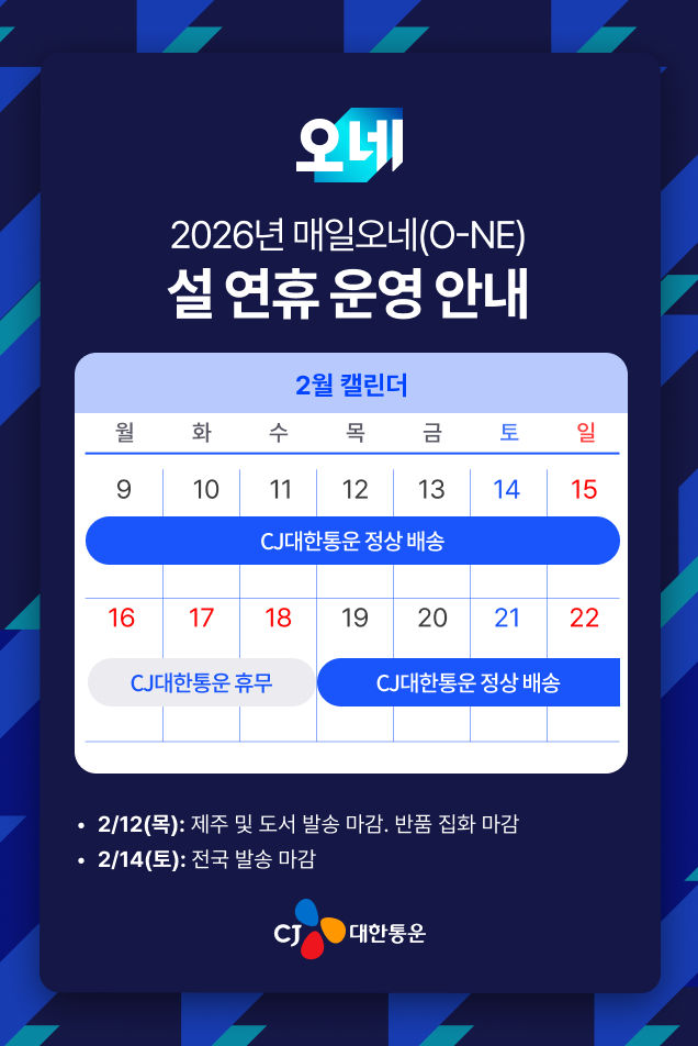 ▲ CJ대한통운 2026년 설 연휴 운영 안내 ⓒCJ대한통운