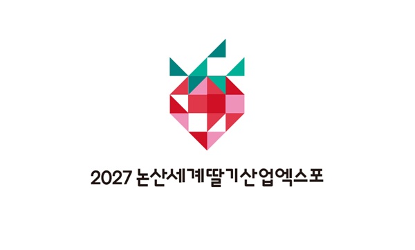 ▲ 27일 논산세계딸기산업엑스포조직위원회가 공개한 상징물(EI).ⓒ충남도
