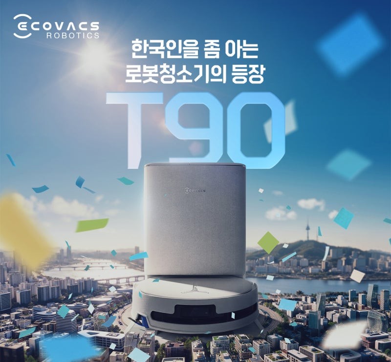 에코백스, 27cm 롤러 물걸레 탑재 ‘디봇 T90 프로 옴니’ 출시