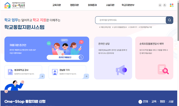 ▲ 학교통합지원시스템 홈페이지 화면.ⓒ세종교육청