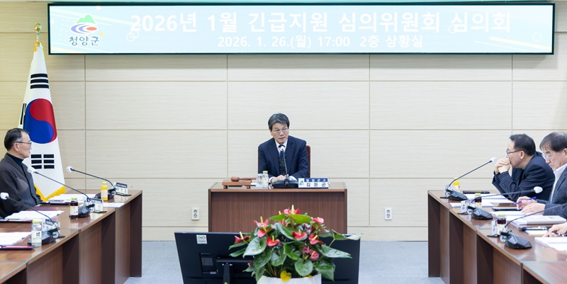 ▲ 지난 26일 군청 상황실에서 긴급지원 심의회가 열리고 있다.ⓒ청양군