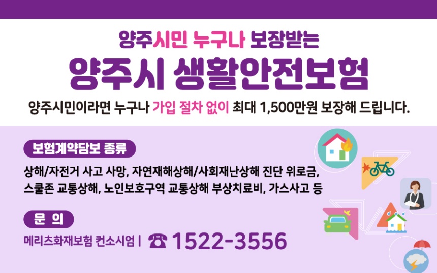 ▲ 양주시 생활안전보험 안내문 ⓒ양주시 제공