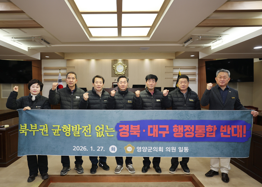▲ 영양군의회는 27일 공식 입장문을 내고 현재의 통합 논의는 경상북도민의 목소리는 외면한 채 중앙정부와 광역자치단체장 주도로 진행되는 위로부터의 행정통합을 반대하는 성명문을 발표했다.ⓒ영양군의회