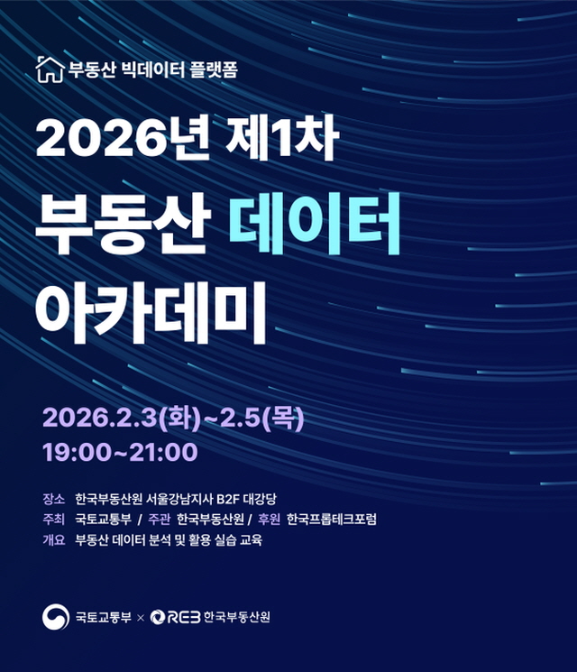 ▲ 2026년 제1차 부동산 아카데미 포스터. ⓒ한국부동산원