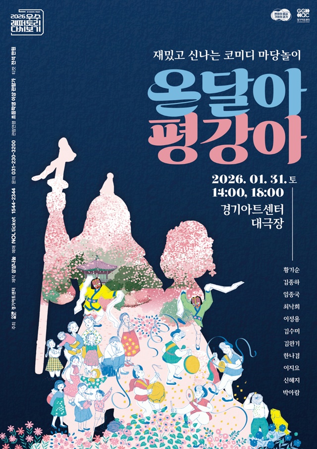 ▲ 경기아트센터가 준비한 코미디 마당놀이 '온달아 평강아' 홍보 포스터. ⓒ경기아트센터 제공