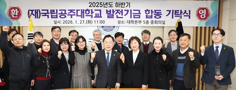 ▲ 임경호 국립공주대학교 총장이 27일 대학본부 중회의실에서 2025년 하반기 (재)국립공주대학교 발전기금 합동 기탁식을 하고 참석자들과 함께 기념촬영을 하고 있다.ⓒ국립공주대