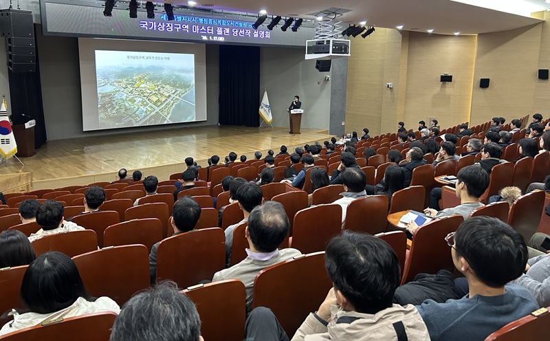 ▲ 행정중심복합도시건설청이 27일 세종시청 여민실에서 국가상징구역 마스터플랜 국제공모 당선작 설명회를 하고 있다.ⓒ행복청