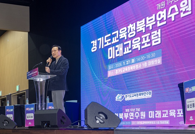 ▲ 임태희 경기도교육감이 27일 도교육청 북부청사 대회의실에서 열린 '경기도교육청북부연수원 미래교육포럼'에 참석해 인사말을 하고 있다. ⓒ경기도교육청 제공