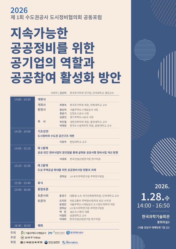 ▲ 수도권 공사 도시정비협의회 공동포럼 홍보물 ⓒ인천도시공사 제공