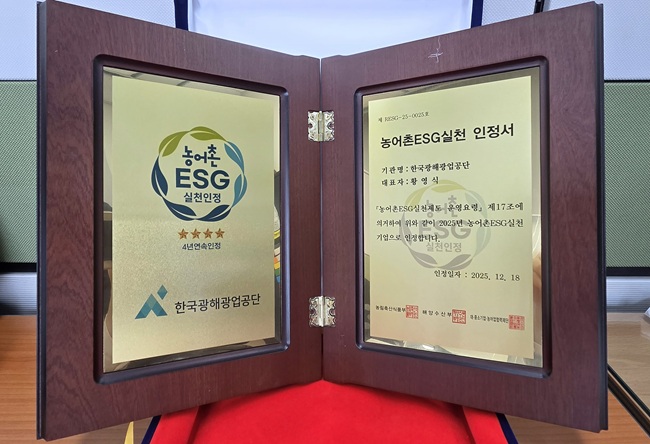 ▲ 농어촌 ESG 실천 인증서. ⓒ한국광해광업공단