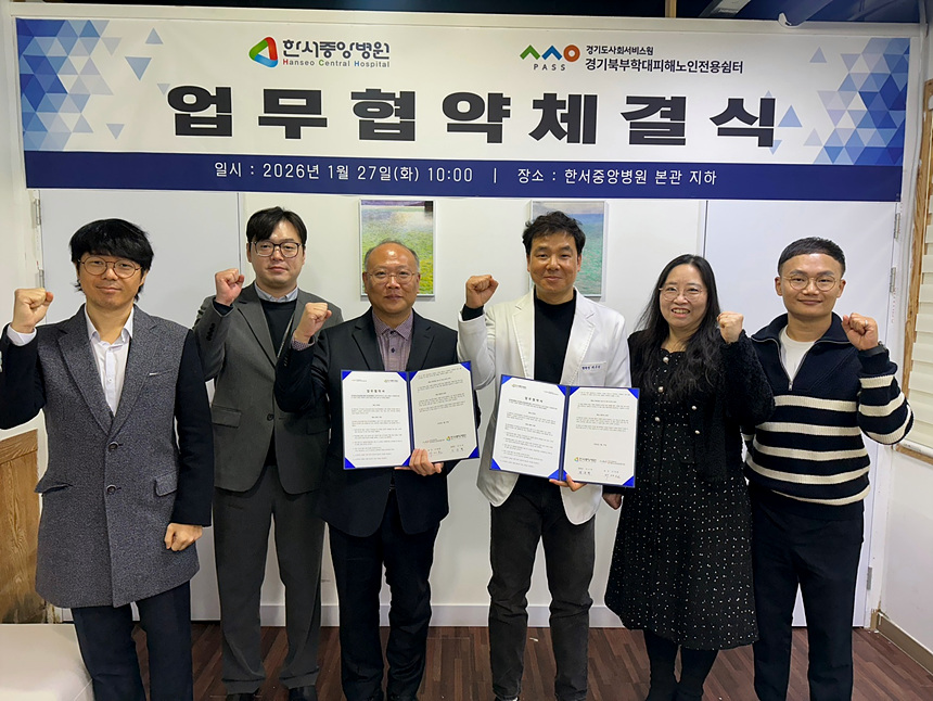 ▲ 경기북부학대피해노인전용쉼터와 한서중앙병원이 업무협약 후 기념촬영하고 있다 ⓒ경기도사회서비스원