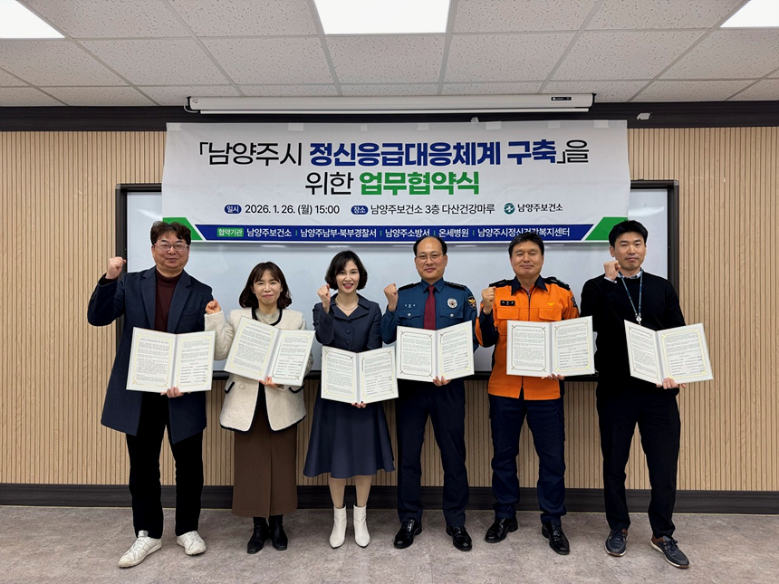 ▲ 남양주시 정신응급대응체계 구축을 위한 업무협약을 체결했다 ⓒ남양주시 제공