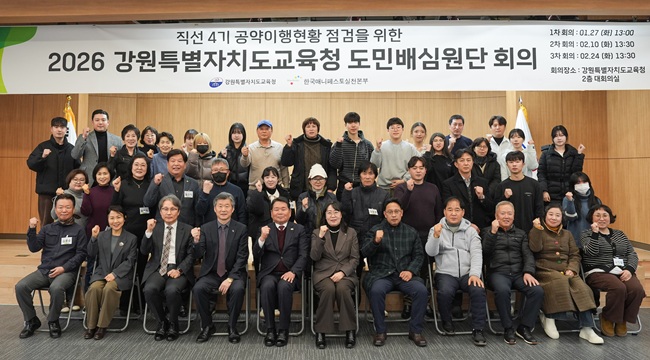 ▲ 강원특별자치도교육청이 27일 도교육청 대회의실에서 '2026년 교육감 공약 도민배심원단 1차 회의'를 개최했다. ⓒ강원특별자치도교육청