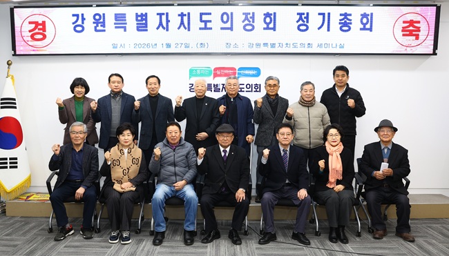 ▲ 강원특별자치도의정회가 27일 도의회 세미나실에서 2026년도 정기총회를 개최했다. ⓒ강원특별자치도의회