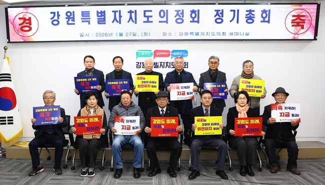 ▲ 이날 정기총회를 진행한 가운데 의정회원들이 강원특별법 3차 개정안 심사와 통과 촉구 결의문 낭독과 함께 피켓 퍼포먼즈로 강원특별자치도의 제도적 기반 강화를 위한 의지를 한데 모았다. ⓒ강원특별자치도의회