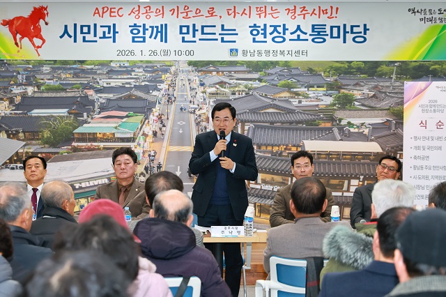 ▲ 지난 26일, 경주시 황남동 행정복지센터에서 열린 시민과 함께하는 소통간담회에서 주낙영 경주시장이 주민들에게 인사말을 전하고 있다.ⓒ경주시