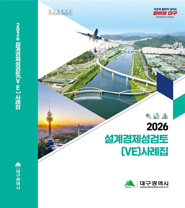 ▲ 대구시는 지난해 설계VE 추진 결과를 정리한 ‘2026 설계경제성검토(VE) 사례집’을 발간해 시 홈페이지를 통해 공개했다.ⓒ대구시