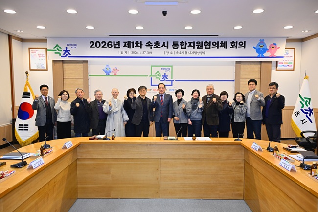 ▲ 속초시는 27일 시청 본관 2층 디지털상황실에서 '2026년 속초시 통합지원협의체 위촉식 및 제1차 회의'를 개최했다. ⓒ속초시