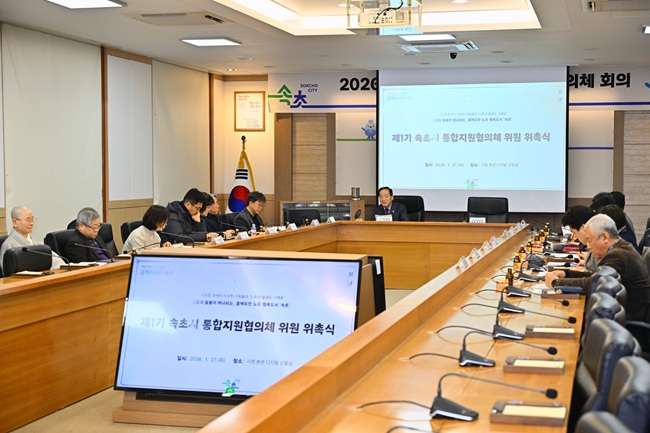 ▲ 속초시는 27일 시청 본관 2층 디지털상황실에서 '2026년 속초시 통합지원협의체 위촉식 및 제1차 회의'를 개최했다. ⓒ속초시