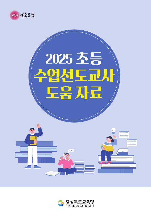 ▲ 경북교육청(교육감 임종식)은 2025년 초등 수업선도교사의 수업 전문성 향상을 체계적으로 지원하기 위해 ‘2025 초등 수업선도교사 도움 자료’를 제작해 현장에 배포했다.ⓒ경북교육청