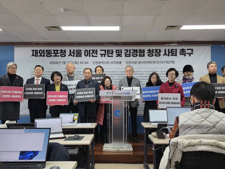 ▲ 인천사랑 범시민네트워크가 27일 인천시청 브리핑룸에서 '재외동포청 서울 이전 규탄 및 김경협 청장 사퇴 촉구' 기자회견을 열고 있다. ⓒ뉴시스 제공