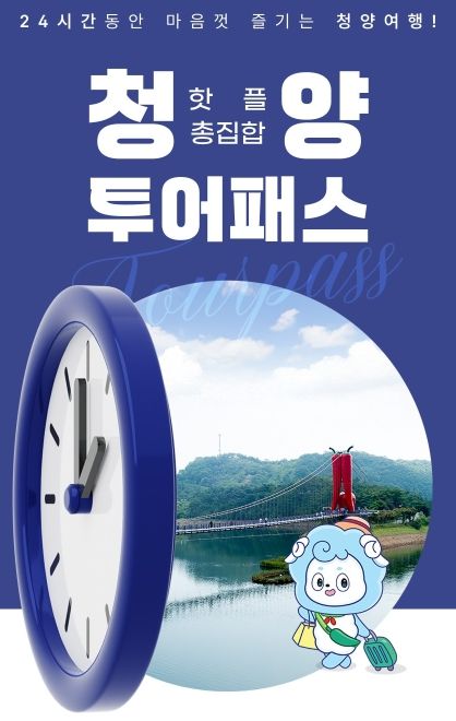 ▲ 청양투어패스 가맹점 모집 안내 포스터.ⓒ청양군