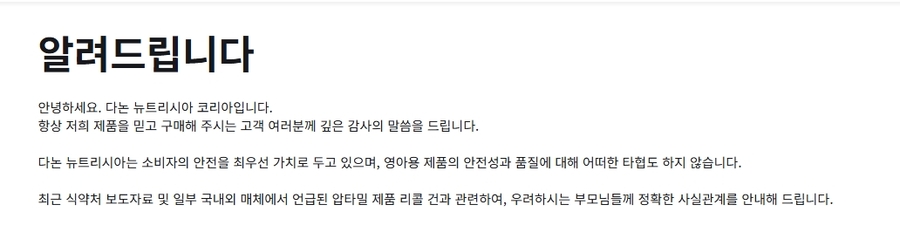 ▲ 압타밀의 국내 공식 판매처인 다논 뉴트리시아 코리아 공지ⓒ다논 뉴트리시아 코리아 캡처