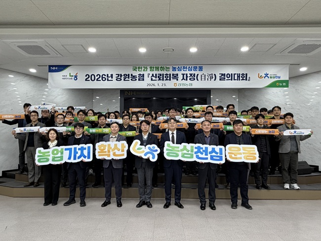 ▲ 농협중앙회 강원본부가 28일 농협 강원본부 5층 대회의실에서 '신뢰회복 자정(自淨) 결의대회'를 개최했다. ⓒ농협 강원본부