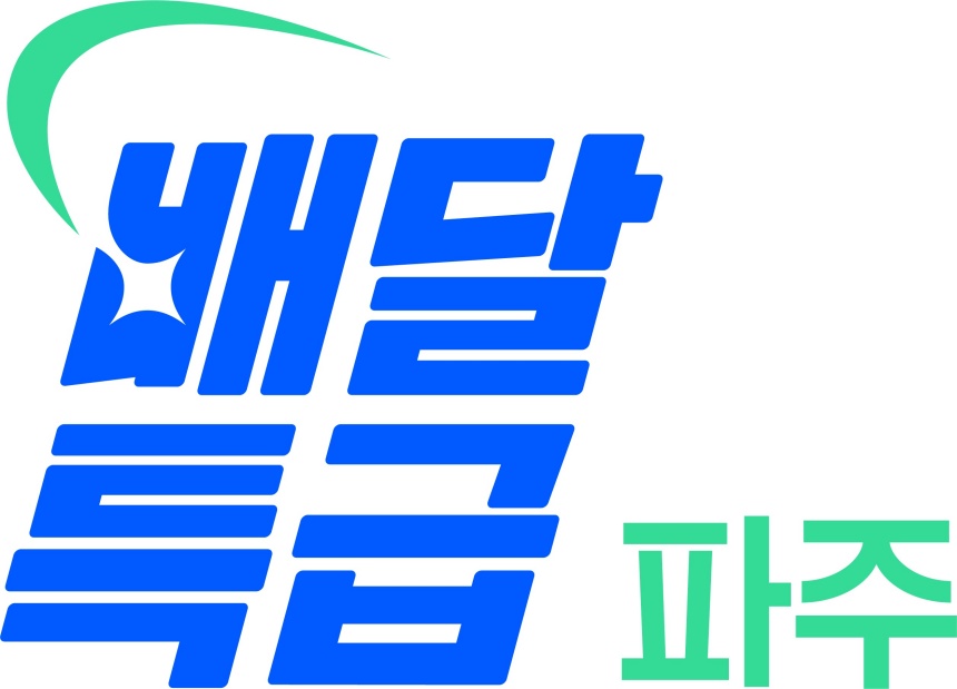 ▲ 파주시가 경기도 공공배달앱‘배달특급’할인권 발행을 지원한다 ⓒ파주시 제공