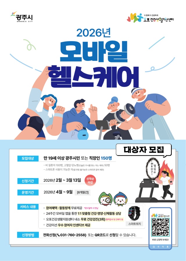 ▲ 광주시 ‘2026년 이동통신 건강관리’ 사업 안내 포스터. ⓒ광주시 제공