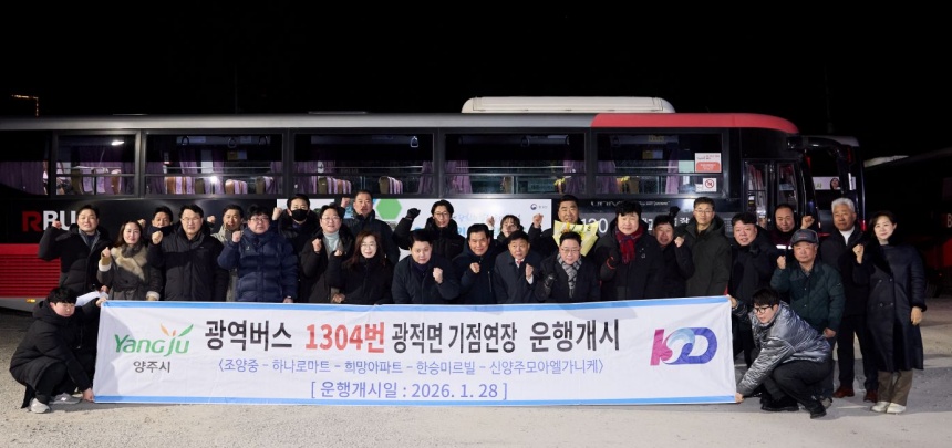 ▲ 양주시가 홍죽산업단지 차고지에서 잠실행 광역버스 1304번의 광적면 기점 연장을 기념하는 개통식을 열었다 ⓒ양주시 제공