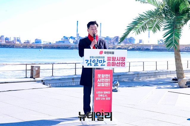 ▲ 김일만 포항시의회 의장이 28일 송도 ‘여신상’ 앞에서 기자회견을 열고 포항시장 출마를 공식 선언했다.ⓒ뉴데일리
