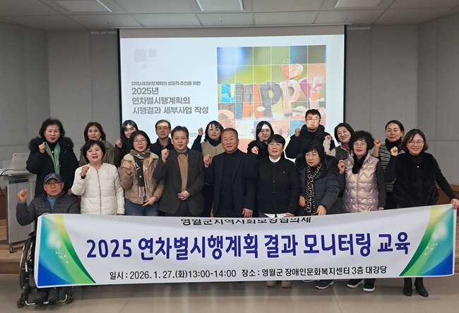 영월군지역사회보장협의체, 2025년 지역사회보장계획 모니터링 교육 실시