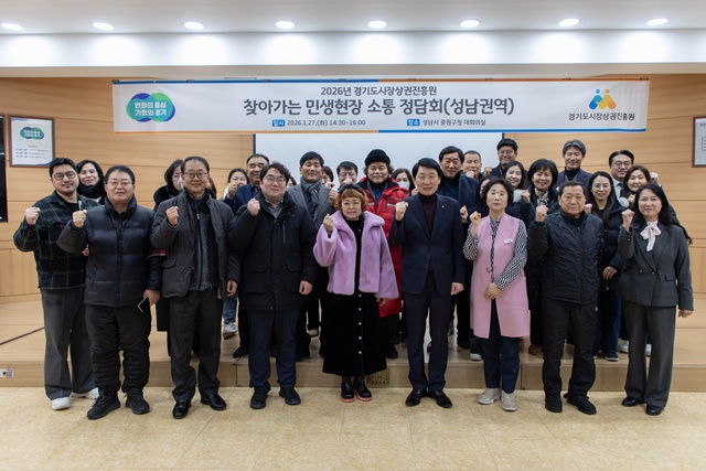 ▲ 김민철 경기도시장상권진흥원 원장 등 관계자들이 지난 27일 성남시 중원구청 대회의실에서 31개 시군 마지막으로 개최한 '찾아가는 민생현장 정담회'에서 기념촬영을 하고 있다. ⓒ경기도시장상권진흥원 제공