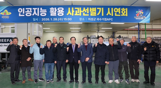 ▲ 의성군은 28일 의성읍에 위치한 과수거점APC에서 ‘인공지능 활용 사과선별기 시연회’를 개최했다.ⓒ의성군