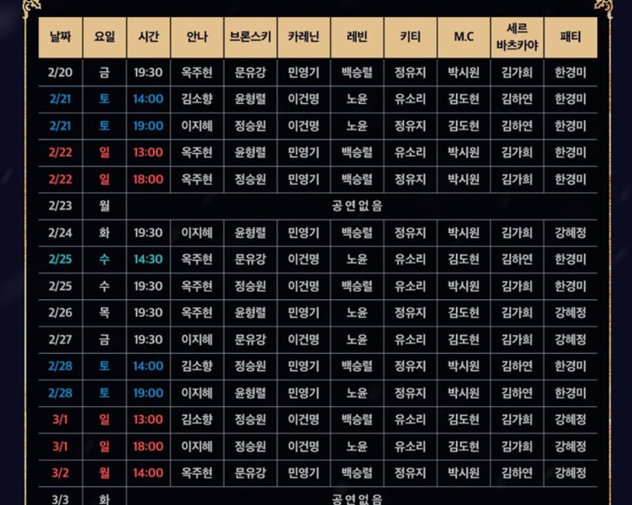 ▲ 뮤지컬 '안나 카레니나' 캐스팅 일정표.ⓒ놀티켓 예매 페이지 캡처.