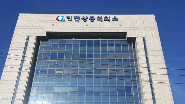 ▲ 인천상공회의소 전경 ⓒ인천상공회의소 제공