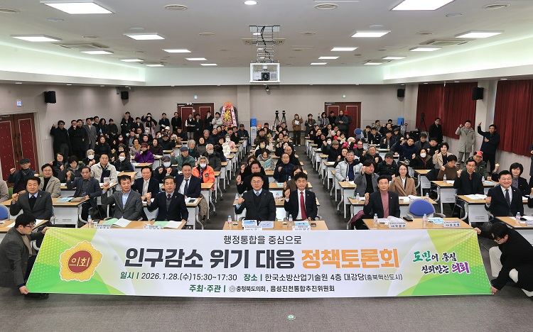 ▲ 충북도의회 인구특위는 28일 오후 '인구감소 위기 대응'정책토론회를 한국소방산업기술원(충북혁신도시)에서 개최했다.