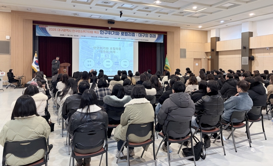 ▲ 대구광역시는 1월 28일 오전 10시, 시청 산격청사 대강당에서 ‘2026 대구광역시 인구감소위기대응 특강’을 진행했다.ⓒ대구시