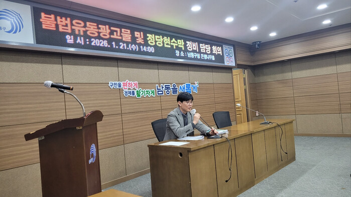 ▲ 지난 21일 열린 불법유통광고물 및 정당현수막 정비 회의에서 담당 공무원이  강력한 행정처분 등에 대해 언급하고 있다. ⓒ인천 남동구 제공