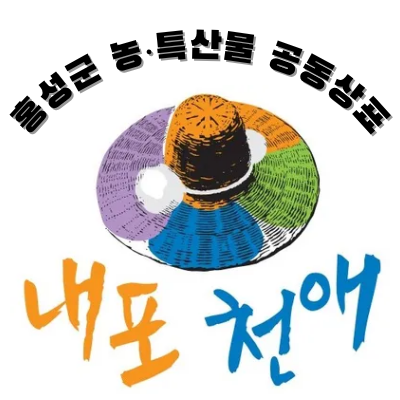 ▲ 농·특산물 공동상표 내포천애 이미지.ⓒ홍성군