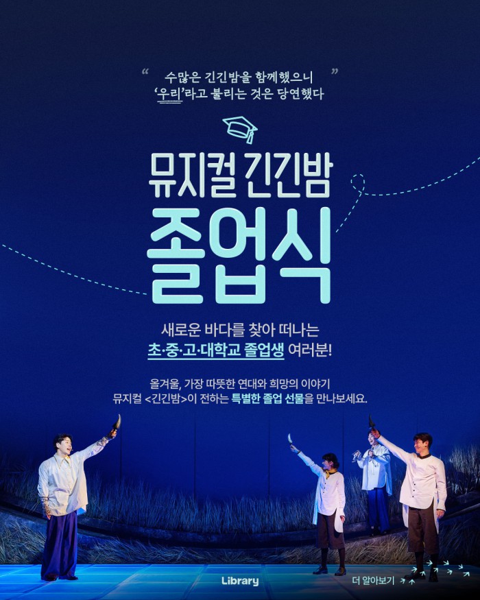 ▲ 뮤지컬 '긴긴밤'이 졸업 시즌을 맞아 특별한 캠페인을 마련했다.ⓒ라이브러리컴퍼니