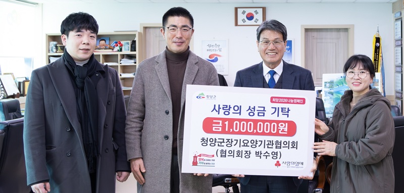 ▲ 청양군장기요양기관협의회가 청양군에 사랑의 성금 100만 원을 기탁한 후 김돈곤 군수와 기념촬영을 하고 있다.ⓒ청양군