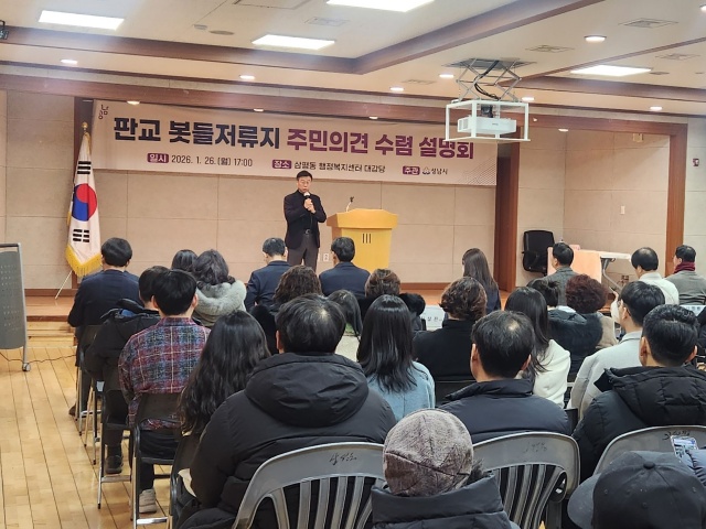 ▲ 신상진 성남시장이 지난 26일 삼평동 행정복지센터에서 열린 '판교 봇들저류지 주민의견 수렴 설명회'에서 발언하고 있다. ⓒ성남시 제공