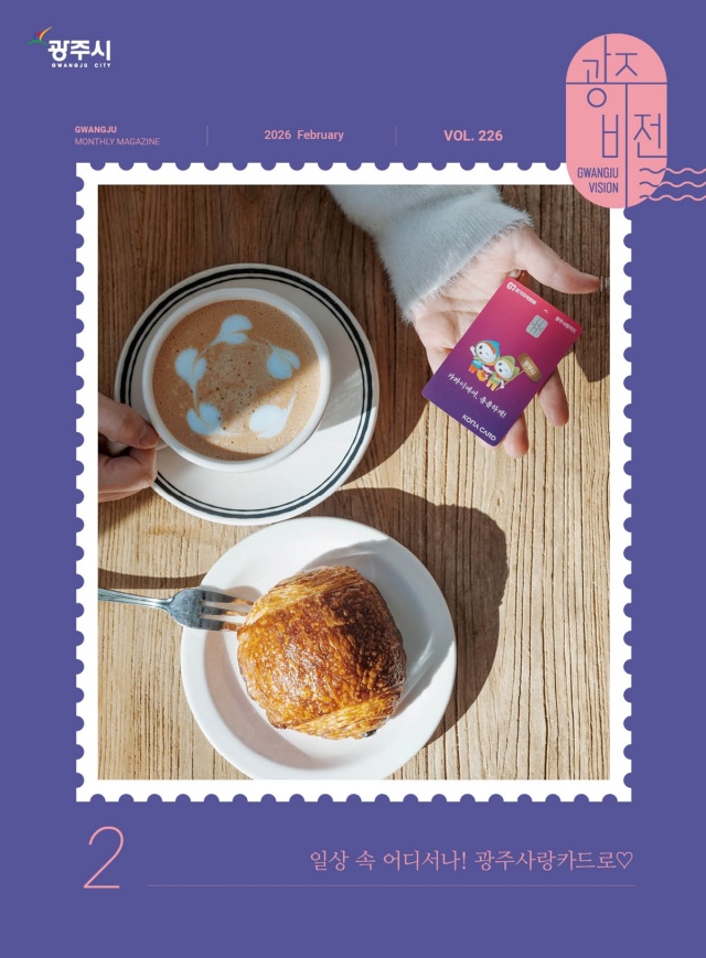▲ 새롭게 개편되는 광주 시정 소식지 ‘광주비전’ 2월호 표지. ⓒ광주시 제공