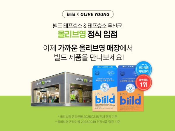 ▲ 빌드 ‘테프 발효 효소’ 올리브영 오프라인 177개 매장 입점ⓒSPC삼립