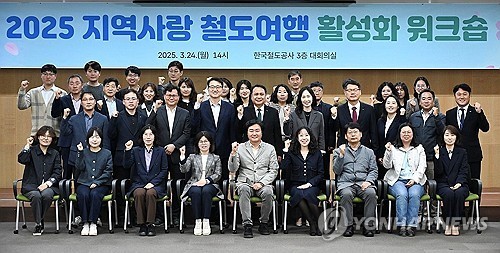 ▲ 지역사랑 철도여행 활성화 워크숍 ⓒ연합뉴스