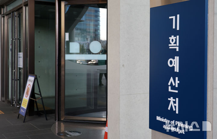 ▲ 기획예산처.ⓒ뉴시스