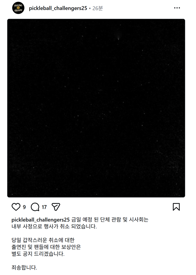 ▲ '피클볼 첼린저스(PICKLEBALL CHALLENGERS)'의 첫 화 시사회 취소를 알리는 공지. ⓒ피클볼 첼린저스 SNS 캡쳐